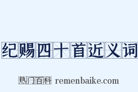 纪赐四十首近义词是什么意思的图片